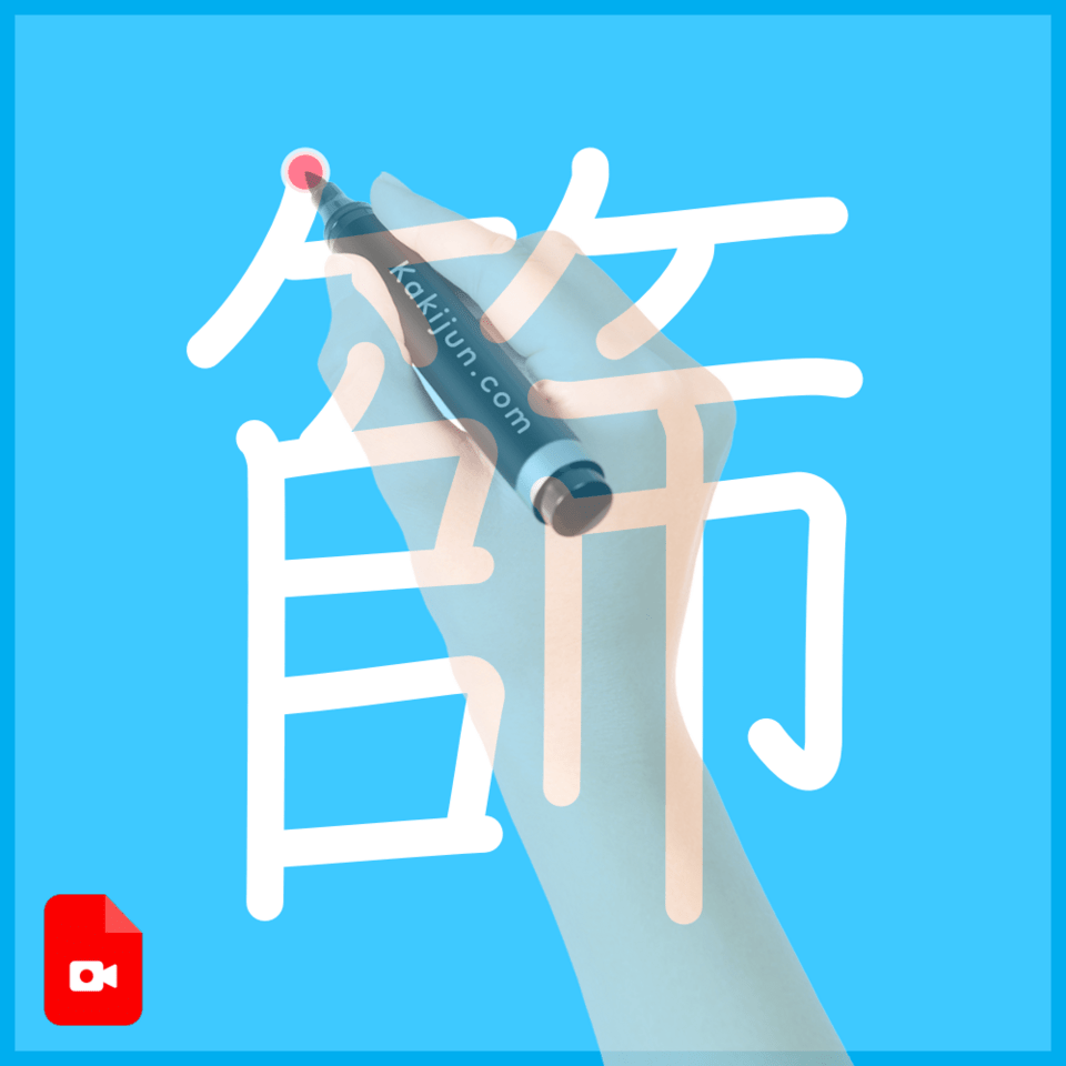 「篩」の書き順