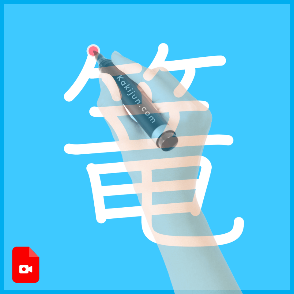 「篭」の書き順