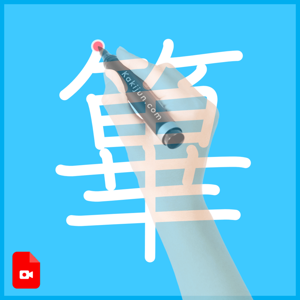 「篳」の書き方