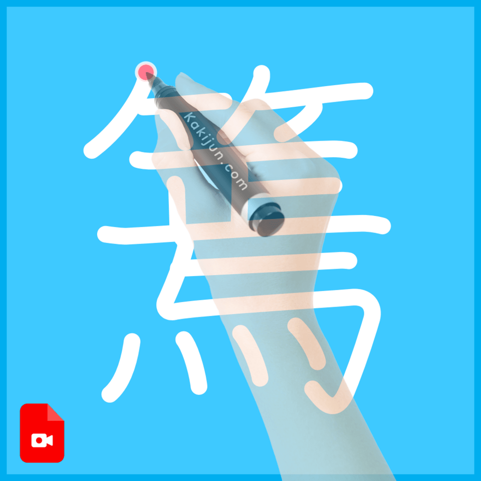 「篶」の書き順