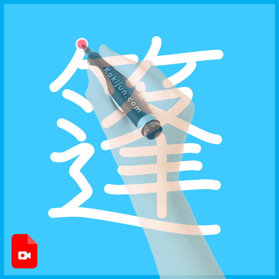 「篷」の書き方