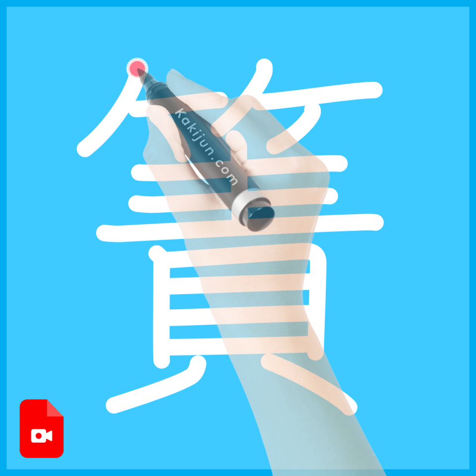 「簀」の書き方