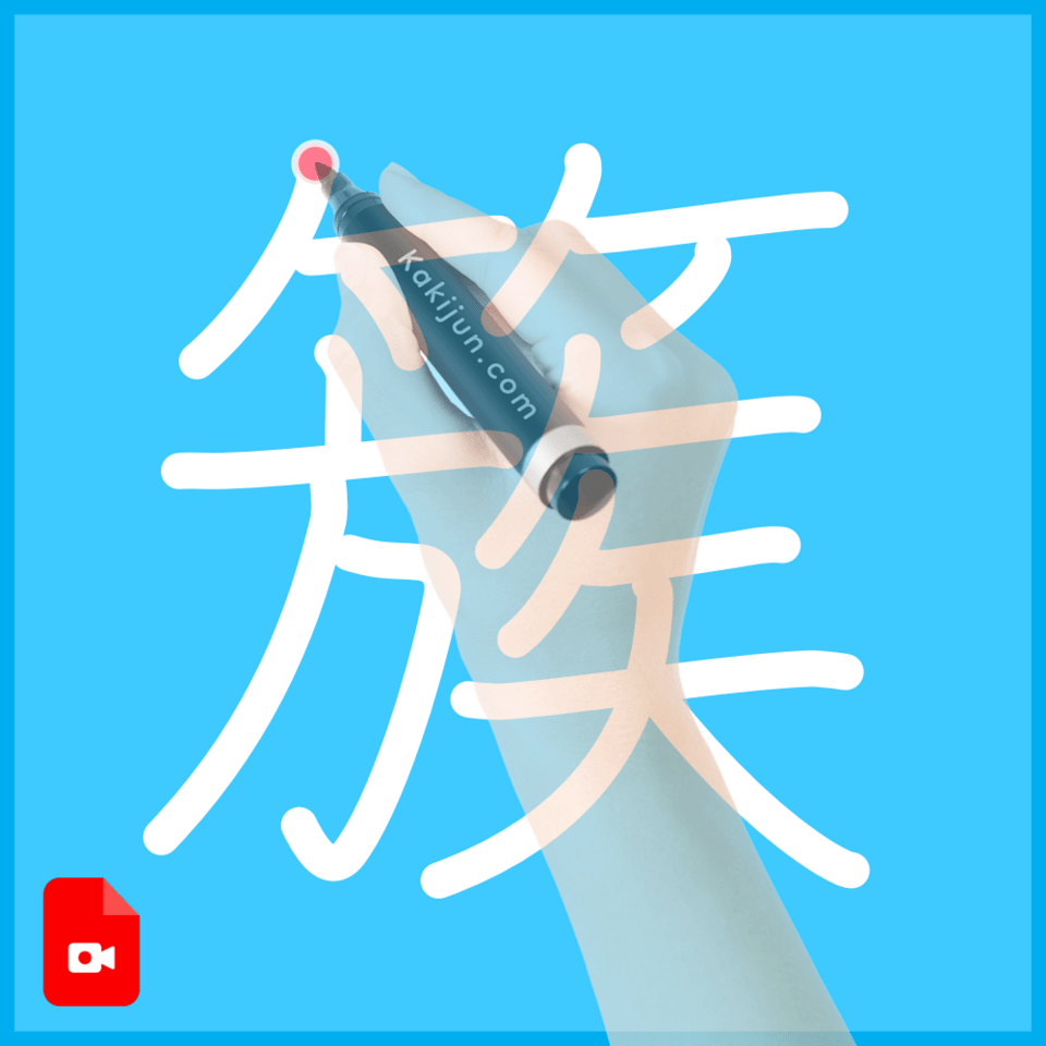 「簇」の書き順