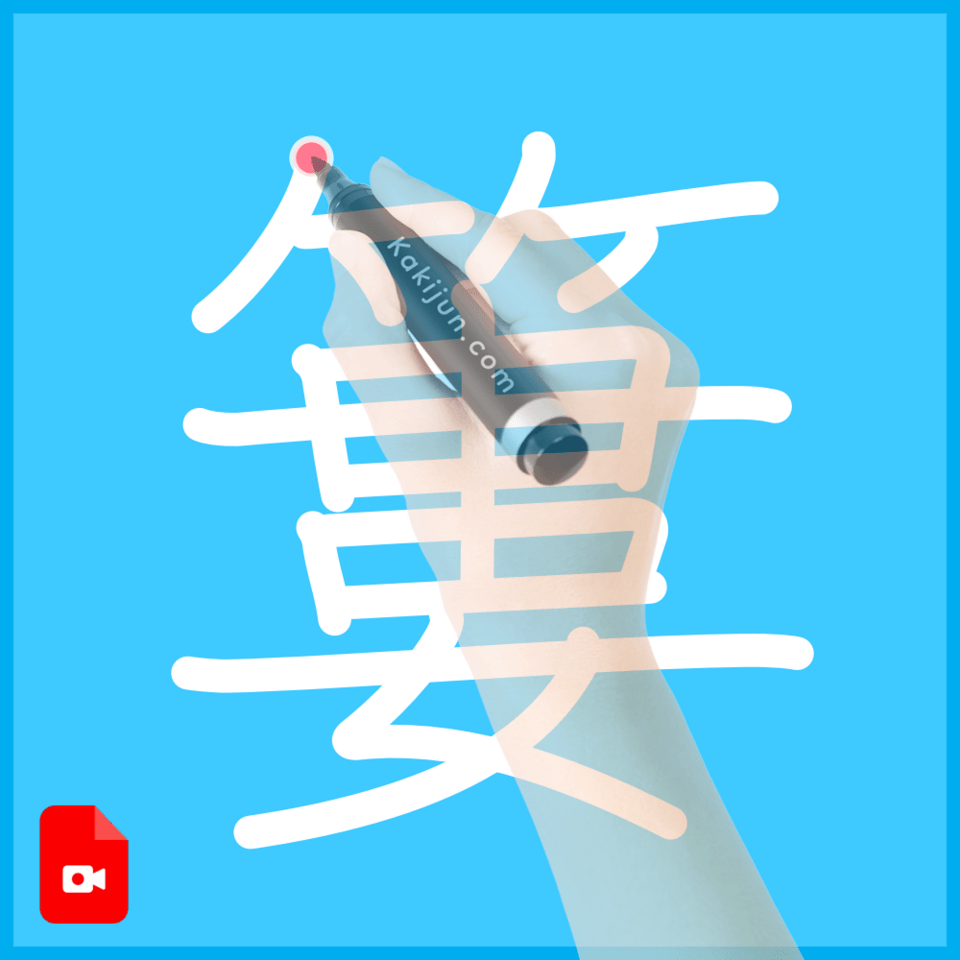 「簍」の書き順