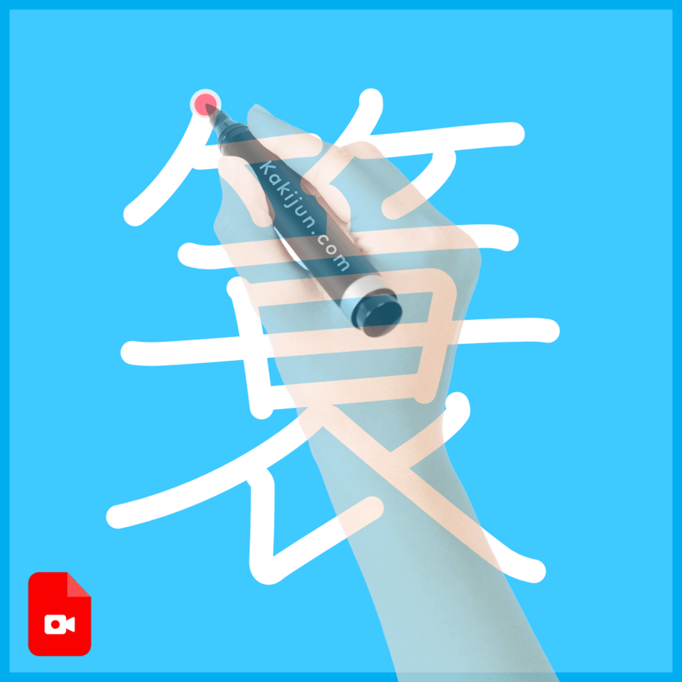 「簑」の書き方