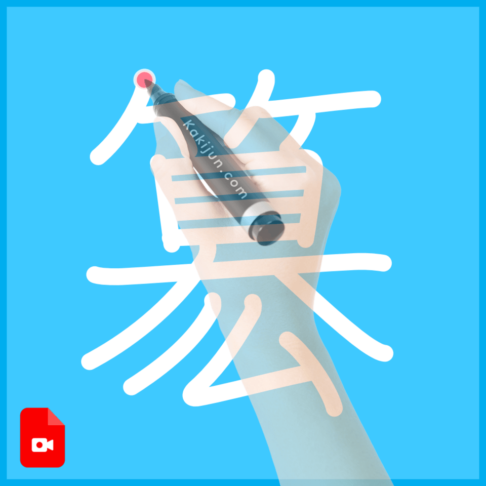 「簒」の書き順