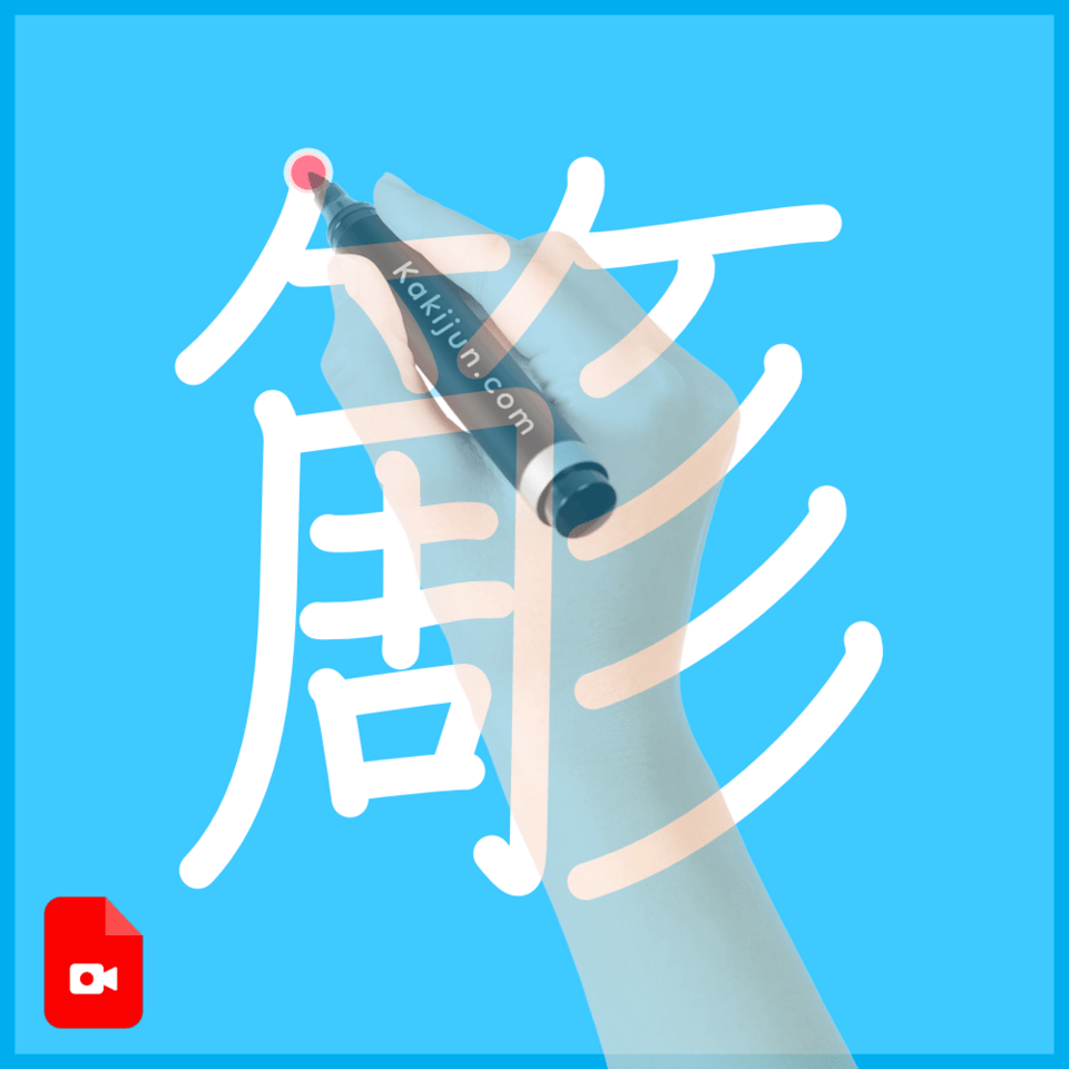 「簓」の書き順