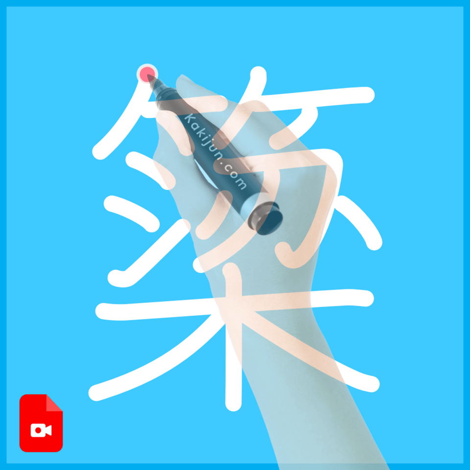 「簗」の書き方