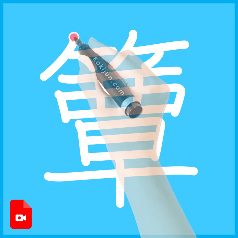 「簟」の書き順