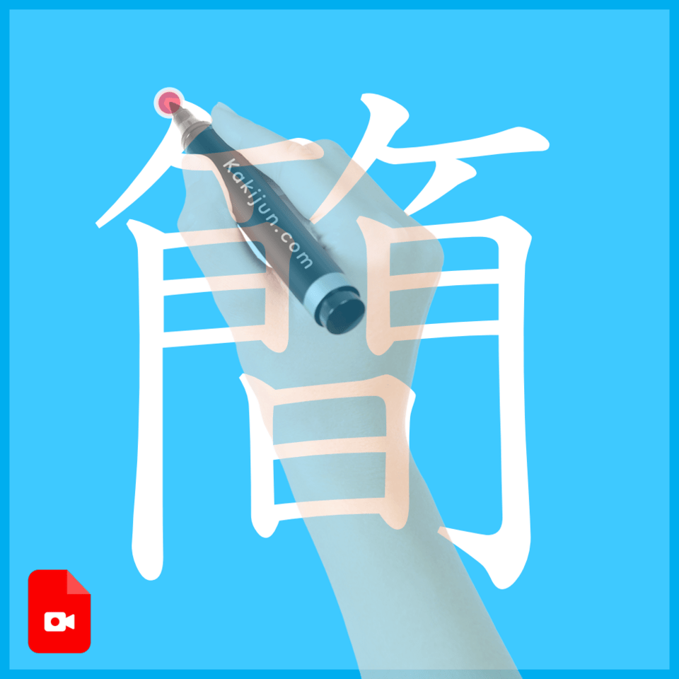 「簡」の書き方