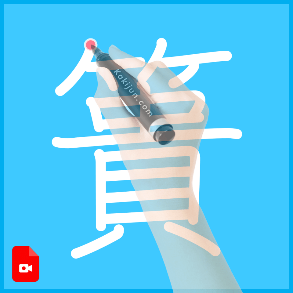 「簣」の書き方