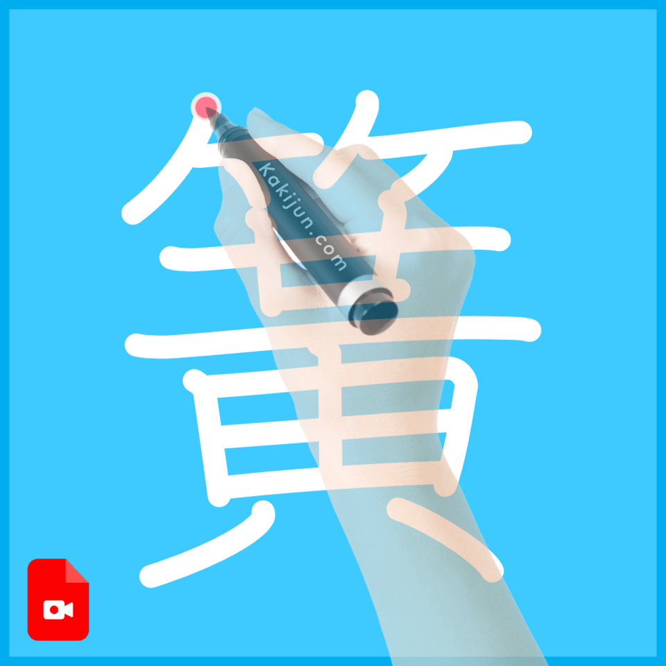 「簧」の書き順