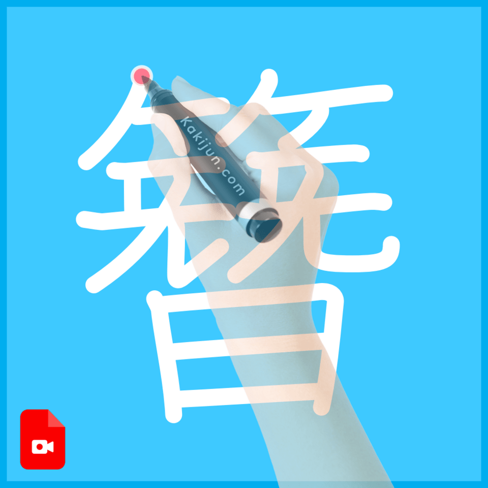 「簪」の書き順