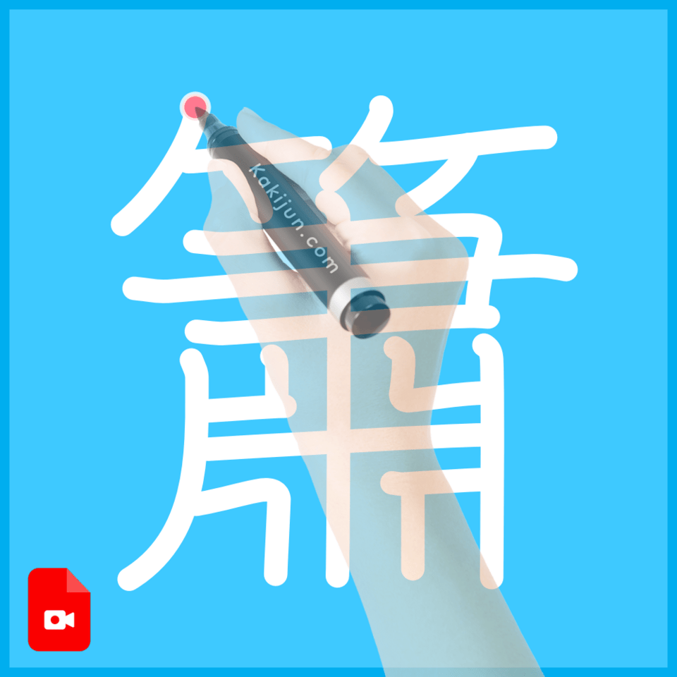 「簫」の書き方