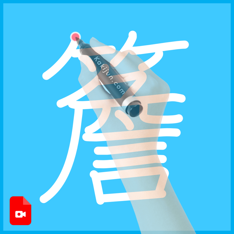 「簷」の書き順
