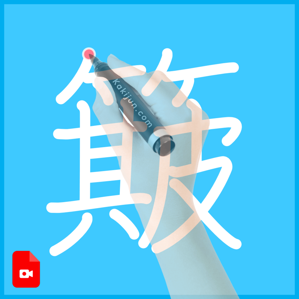 「簸」の書き順