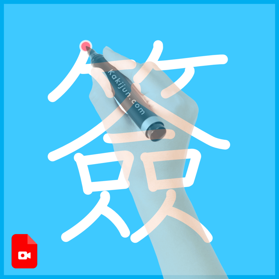 「簽」の書き方