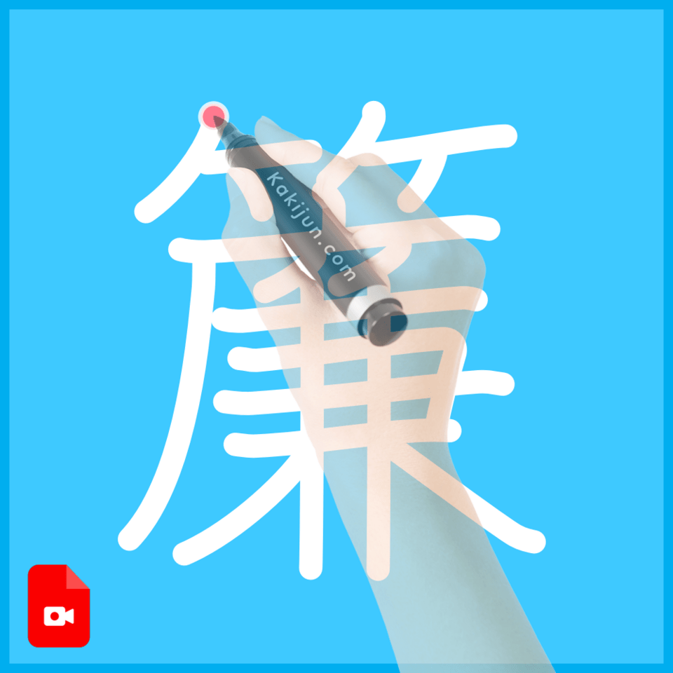 「簾」の書き方