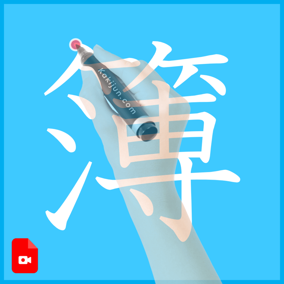 「簿」の書き方