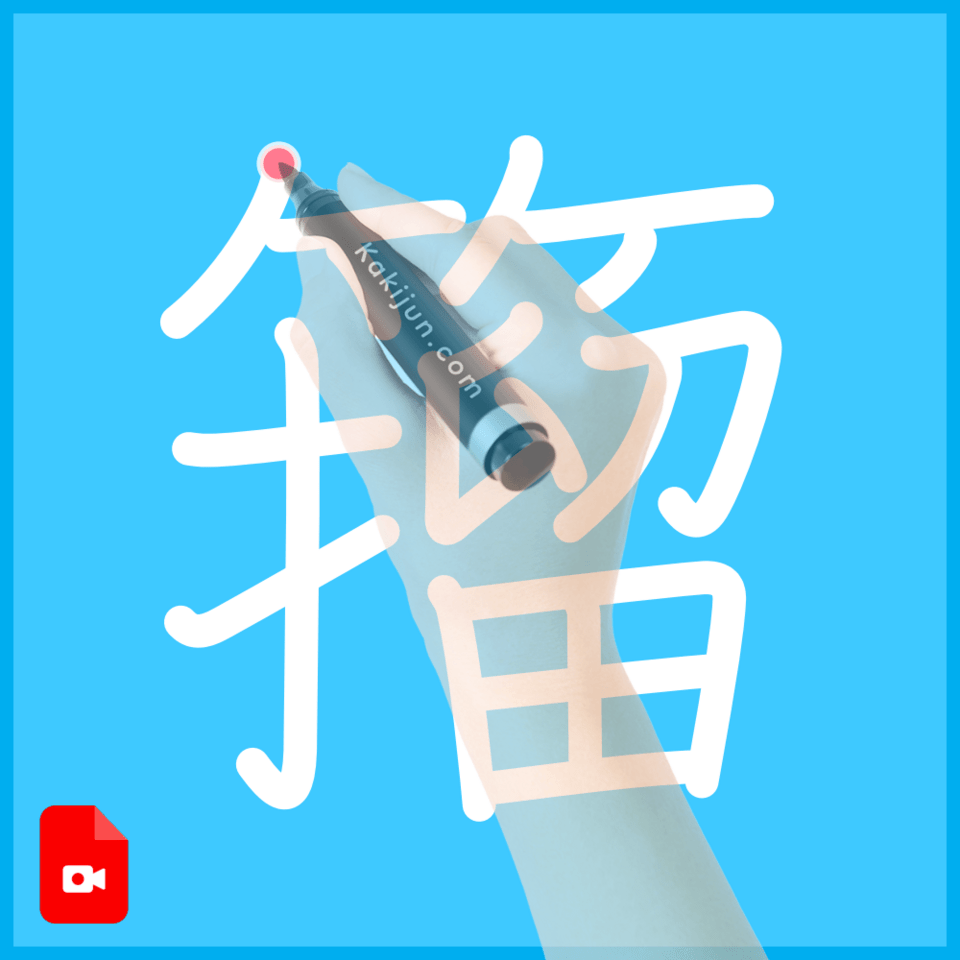 「籀」の書き方