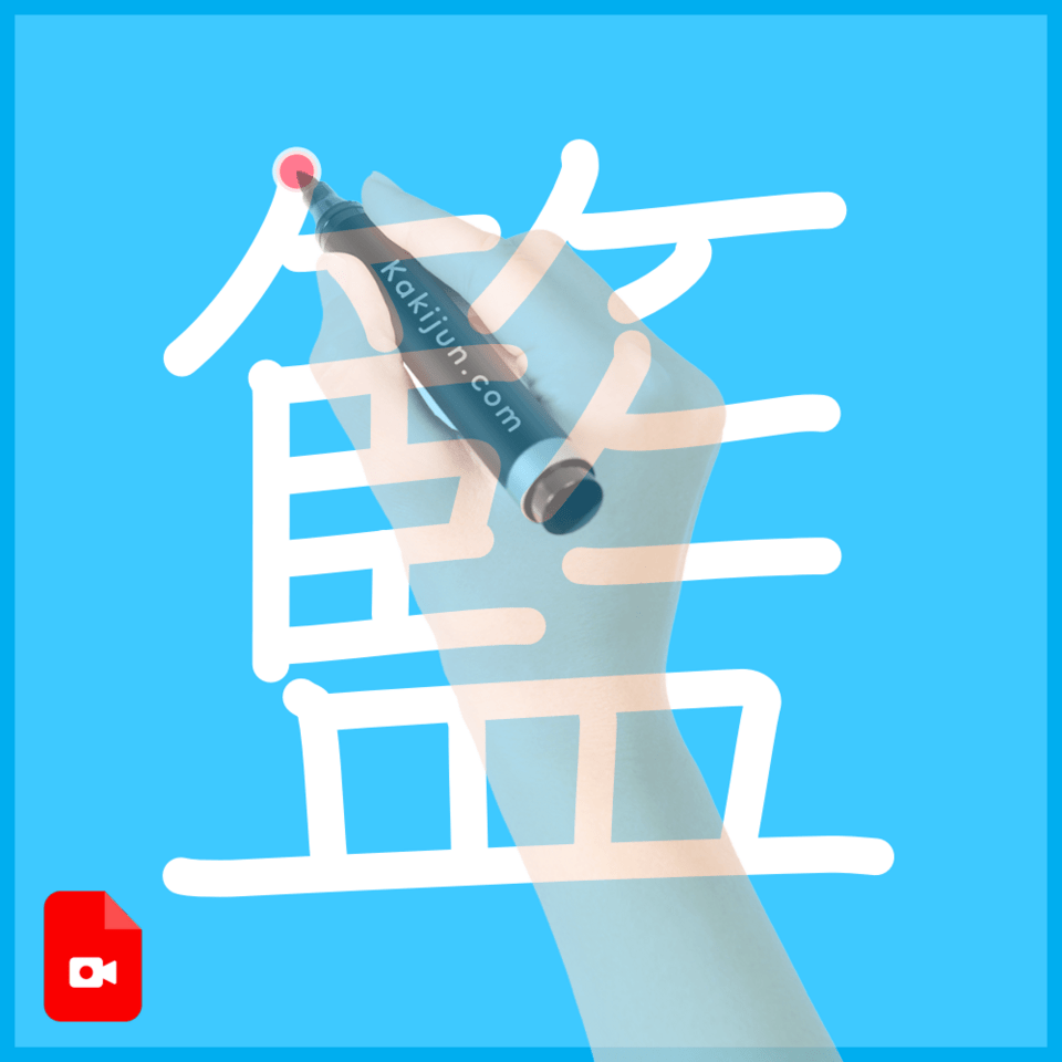 「籃」の書き順