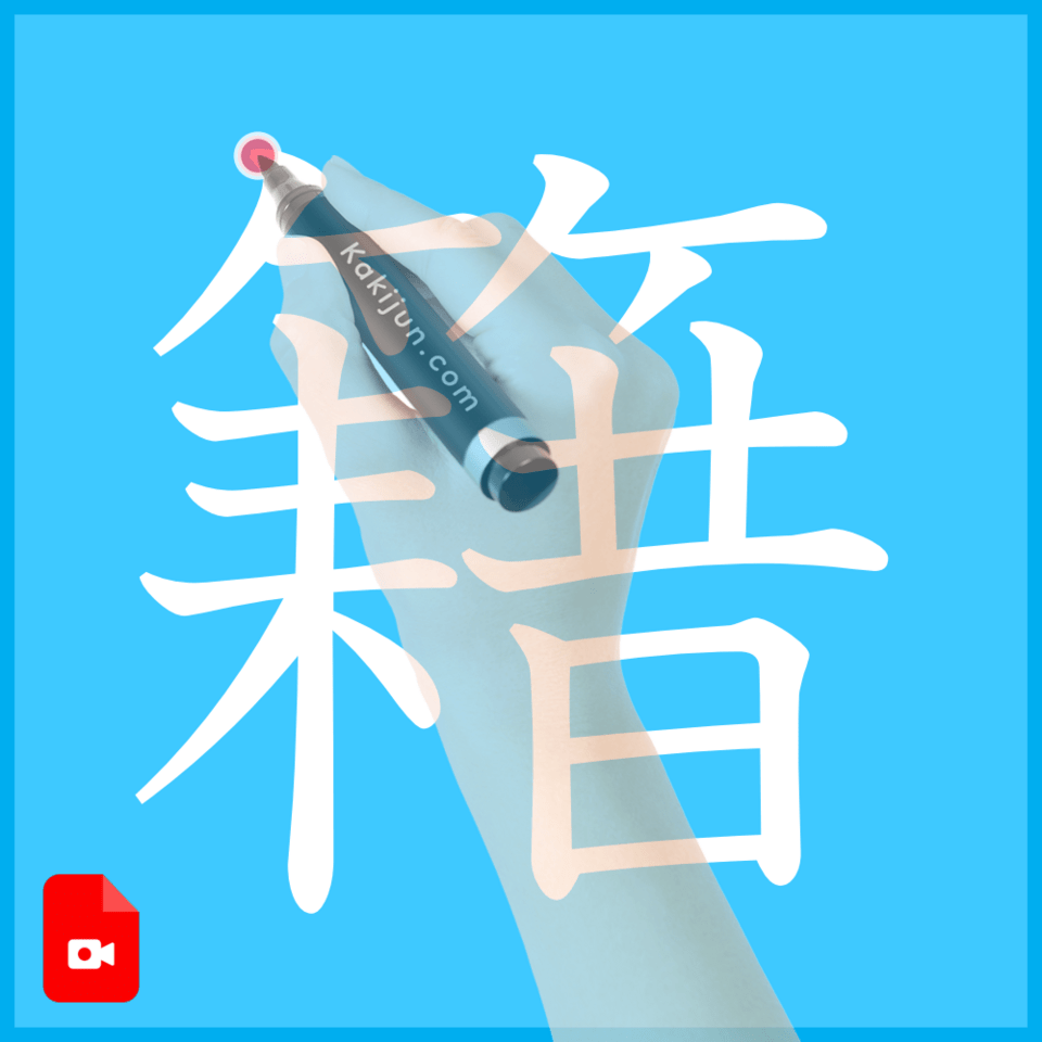 「籍」の書き方