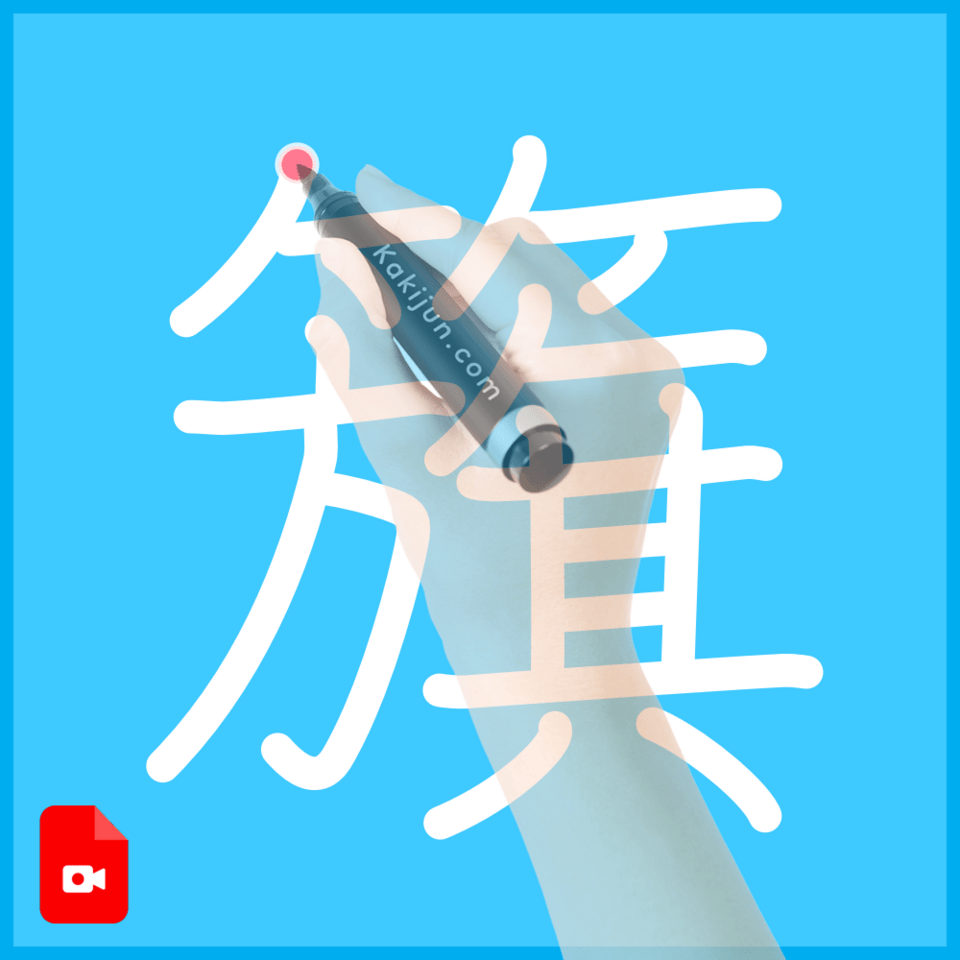 「籏」の書き方