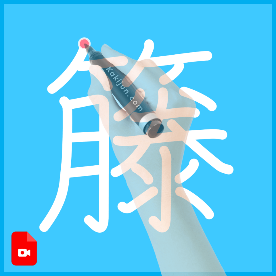 「籐」の書き方