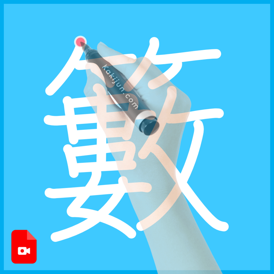 「籔」の書き方