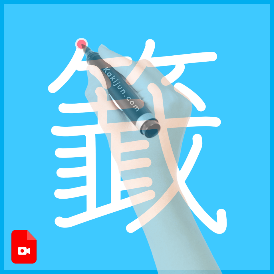 「籖」の書き順
