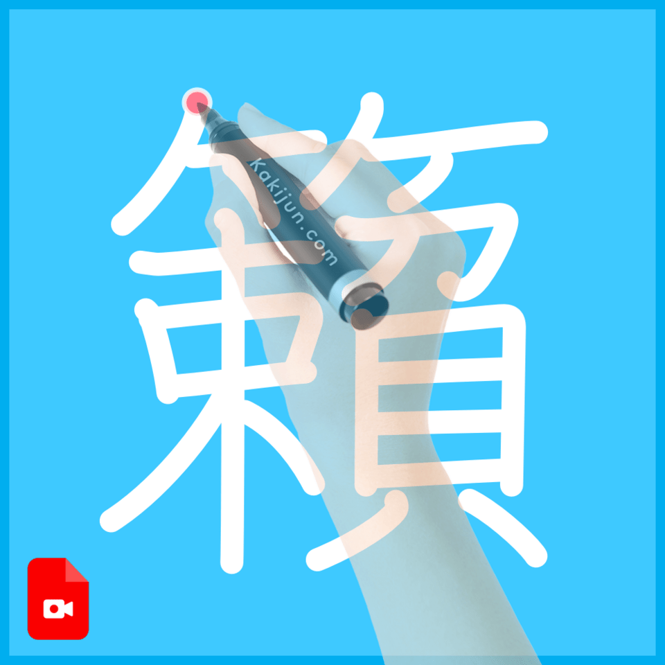 「籟」の書き方