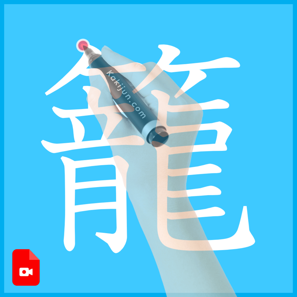 「籠」の書き方