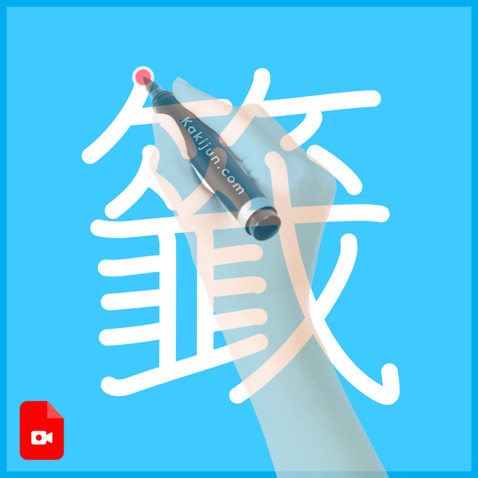 「籤」の書き方