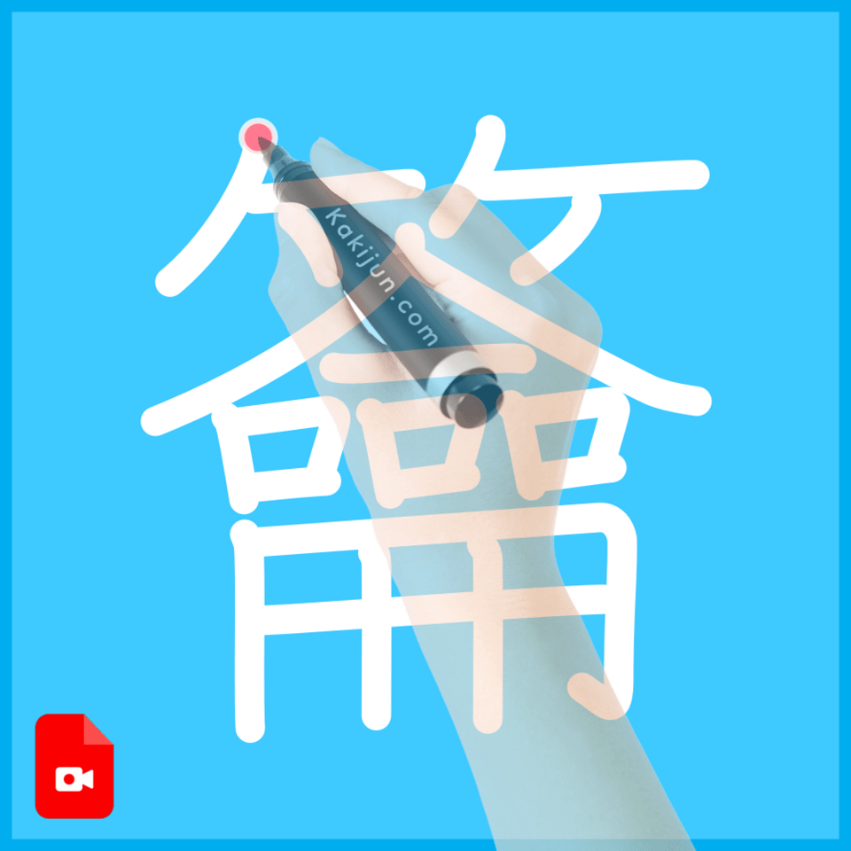 「籥」の書き順