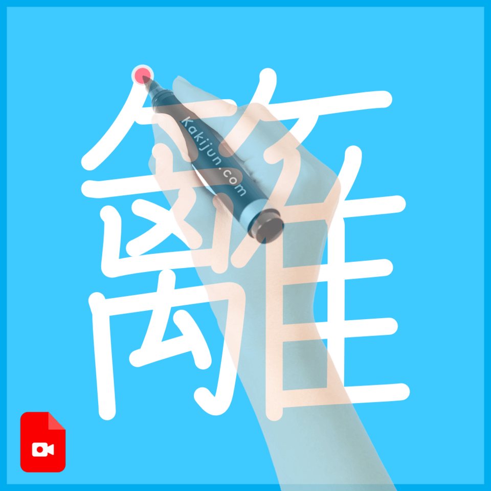 「籬」の書き方