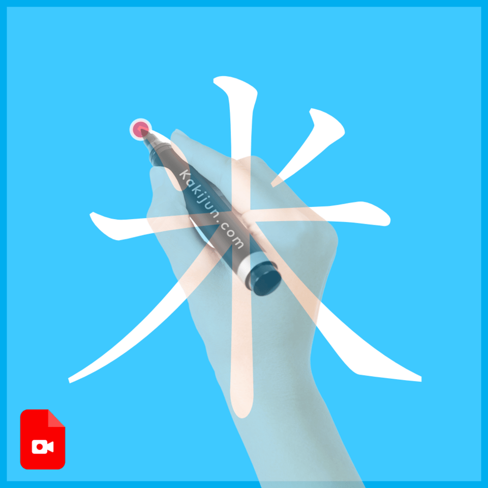 「米」の書き方