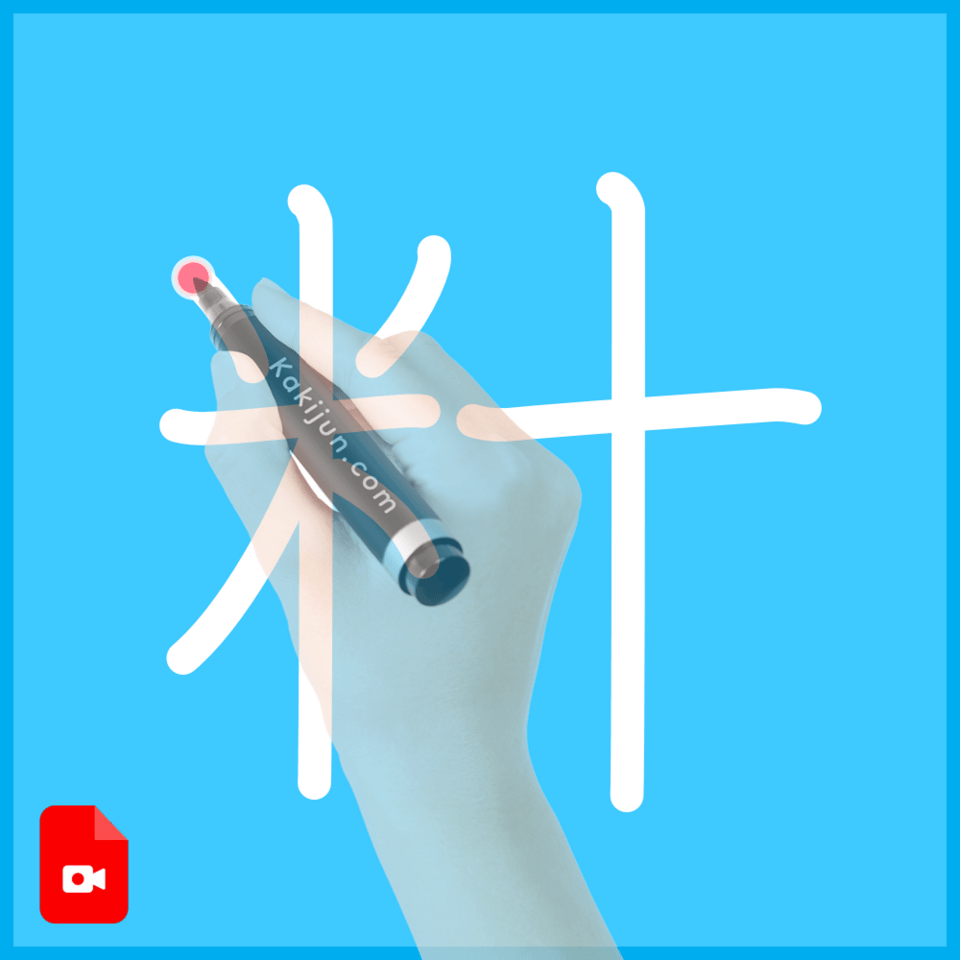 「籵」の書き順