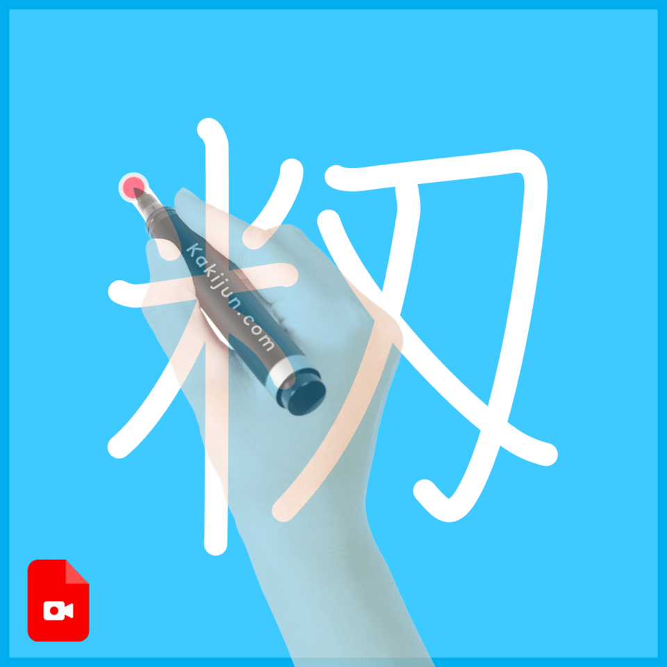 「籾」の書き方