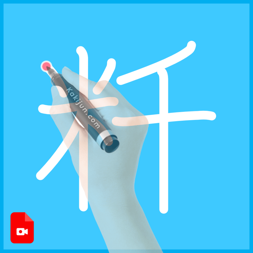 「粁」の書き順