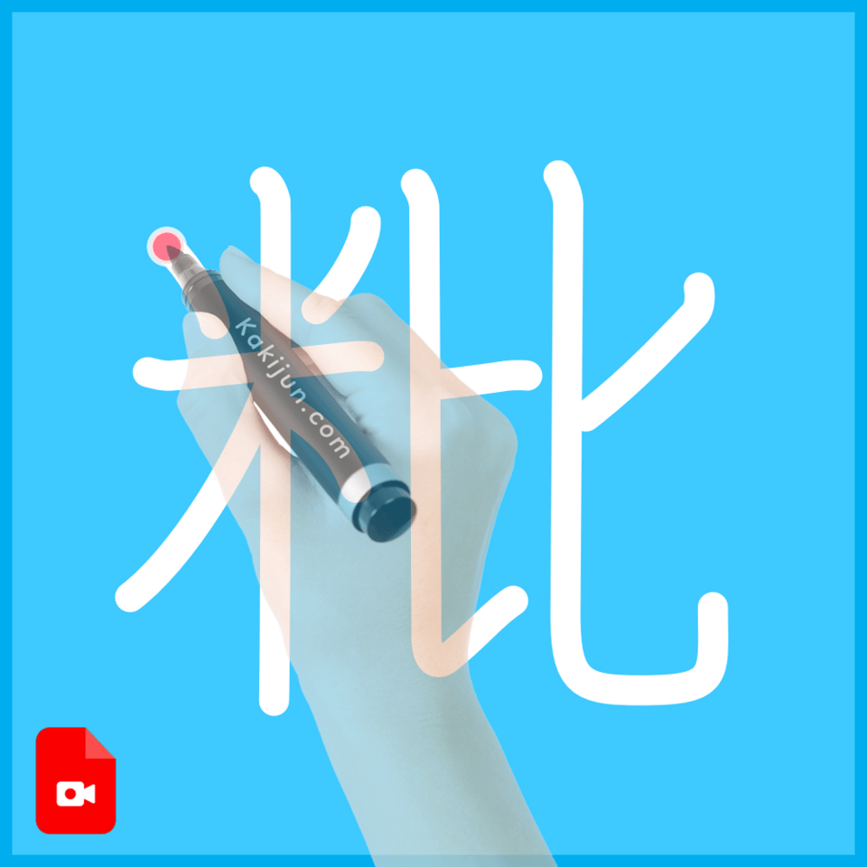 「粃」の書き順