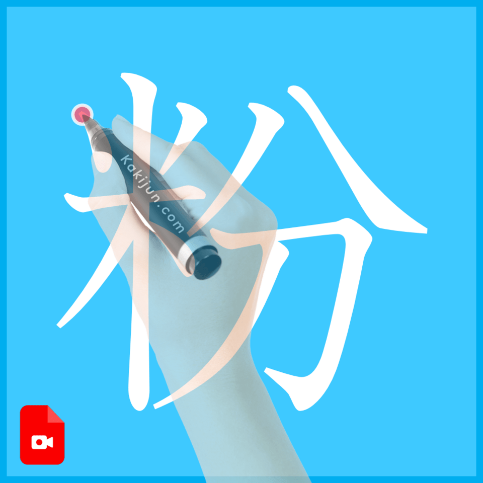 「粉」の書き方