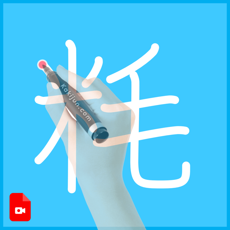 「粍」の書き順
