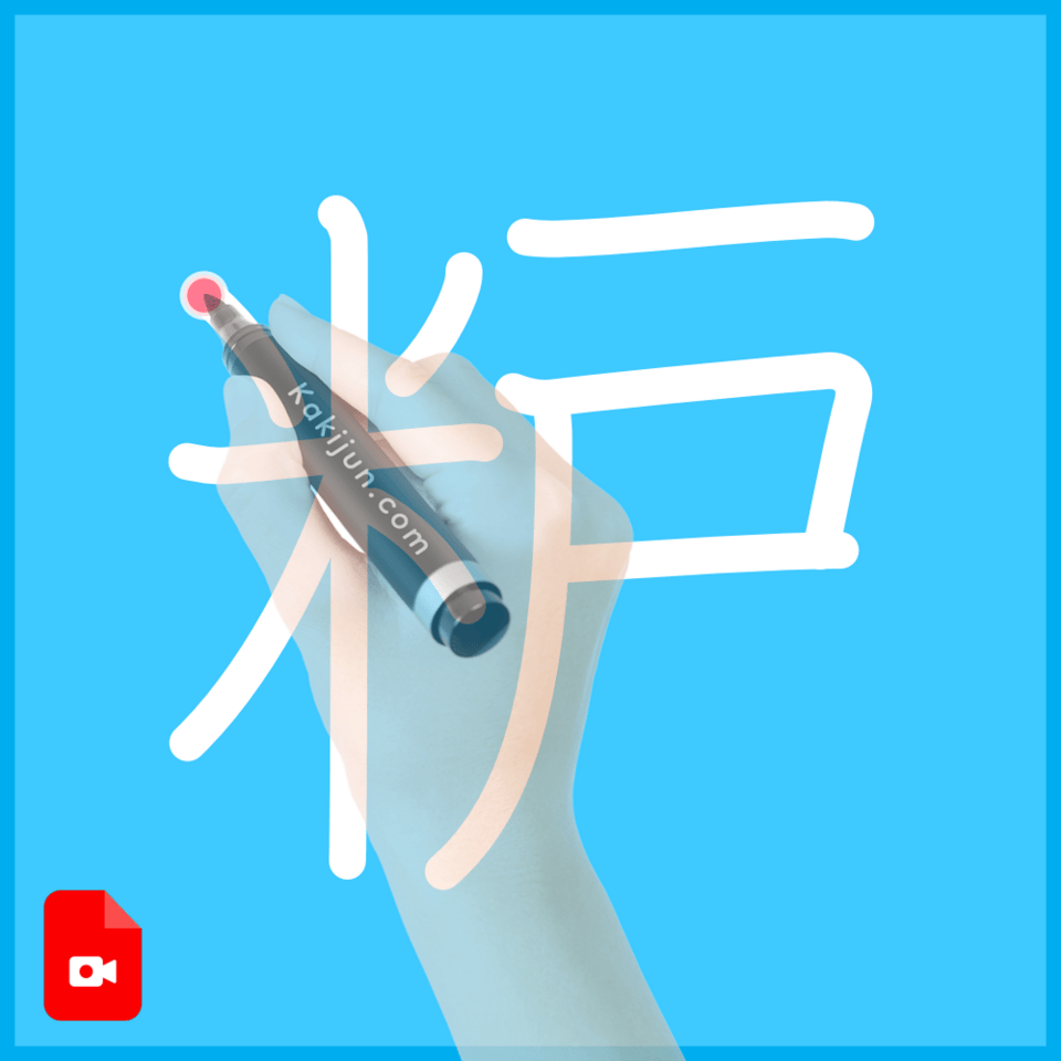 「粐」の書き順