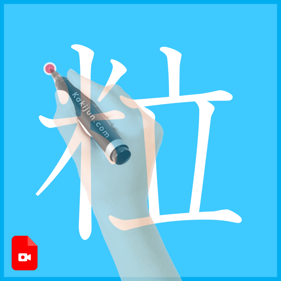 「粒」の書き方