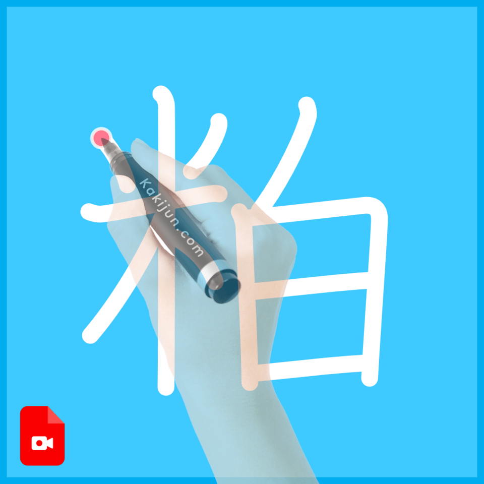 「粕」の書き方