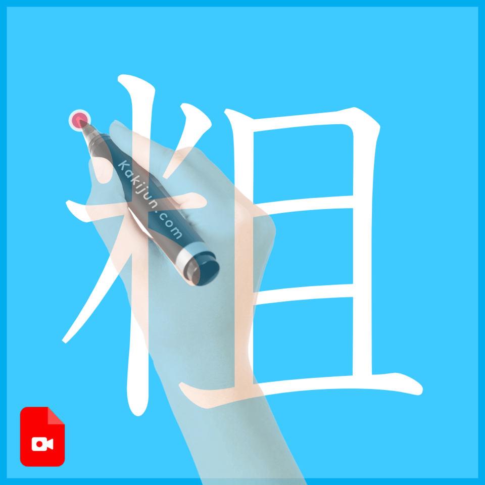 「粗」の書き方