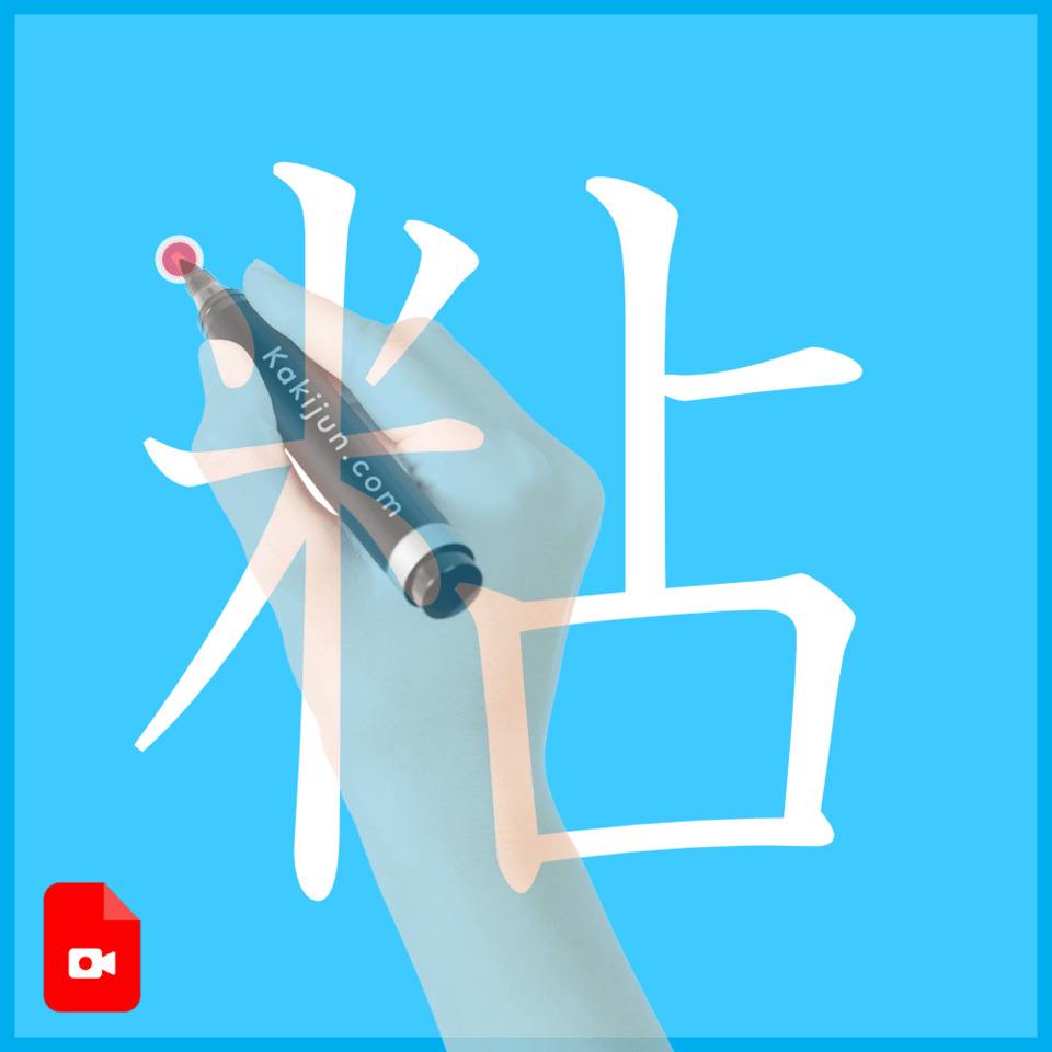 「粘」の書き方