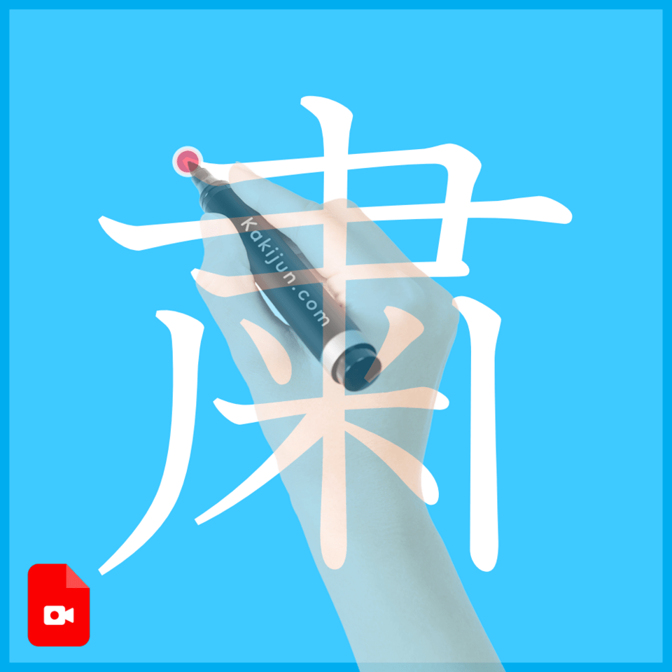 「粛」の書き方