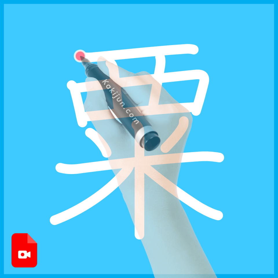 「粟」の書き方