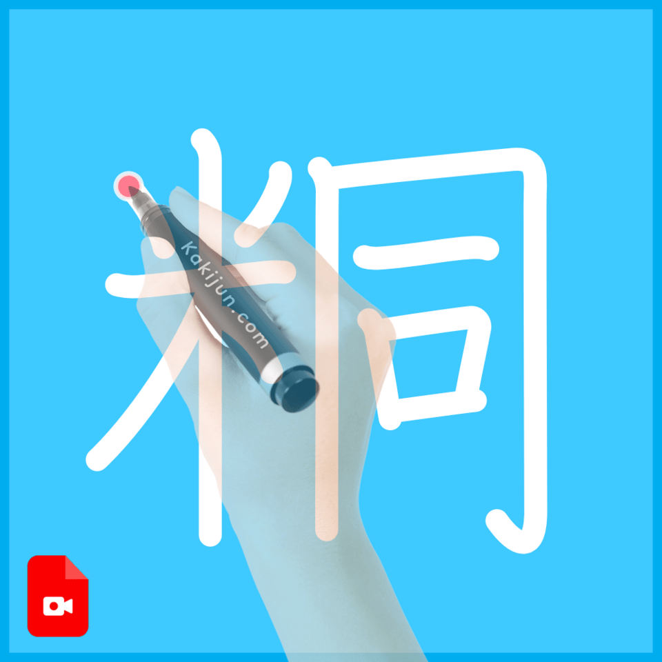 「粡」の書き順